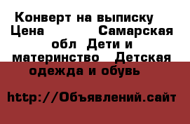 Конверт на выписку  › Цена ­ 1 000 - Самарская обл. Дети и материнство » Детская одежда и обувь   